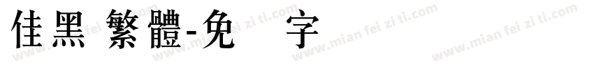 佳黑 繁體字体转换